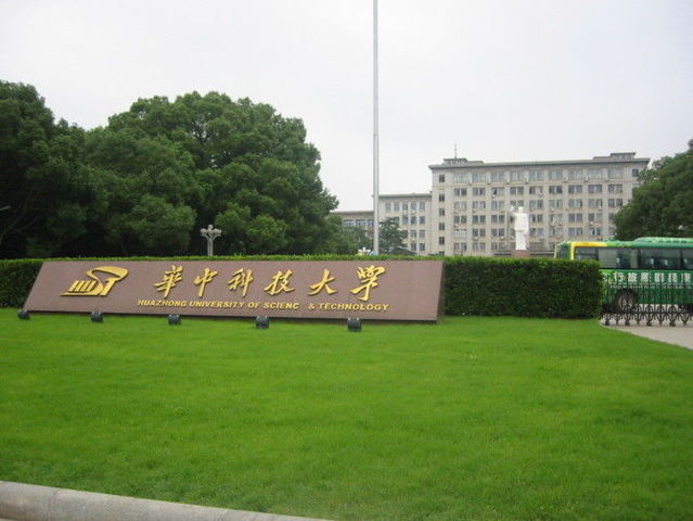 华中科技大学