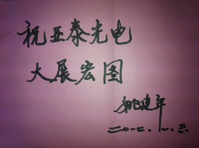 图为中科院姚健年院士为亚泰光电题词